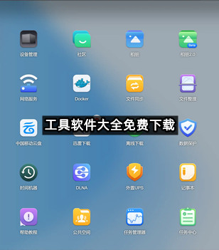 工具软件大全免费下载