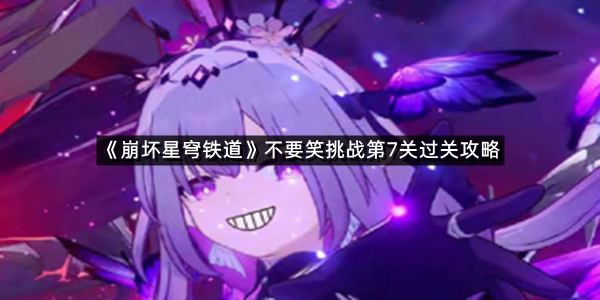 《崩坏星穹铁道》不要笑挑战第7关过关攻略