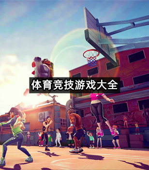 体育竞技游戏大全