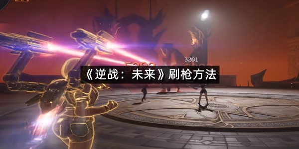 《逆战：未来》刷枪方法
