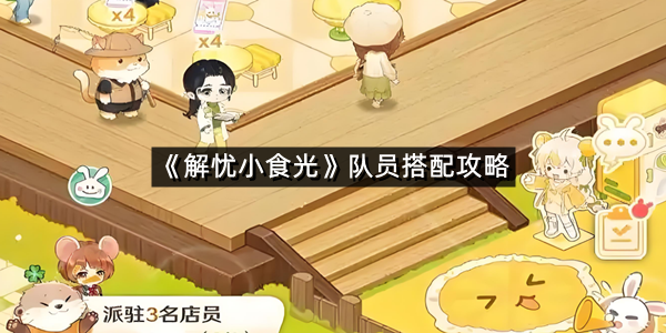 《解忧小食光》队员搭配攻略