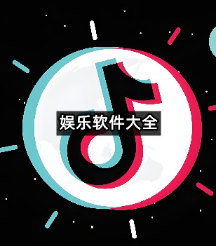 娱乐软件大全