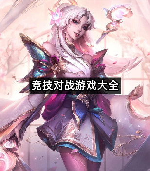 竞技对战游戏大全