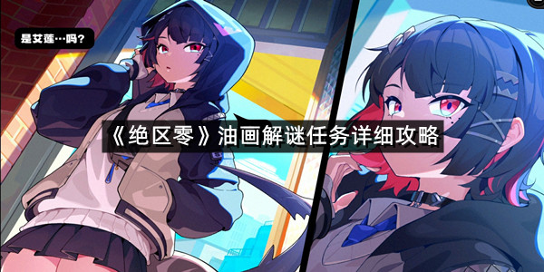 《绝区零》油画解谜任务详细攻略