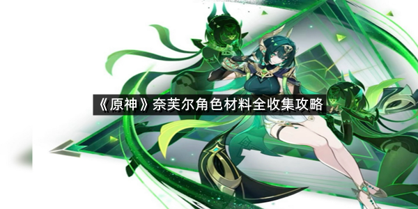 《原神》奈芙尔角色材料全收集攻略