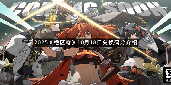2025《绝区零》10月18日兑换码分介绍