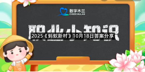 2025《蚂蚁新村》10月18日答案分享
