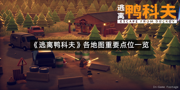 《逃离鸭科夫》各地图重要点位一览