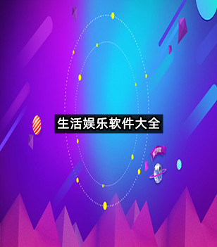 生活娱乐软件大全