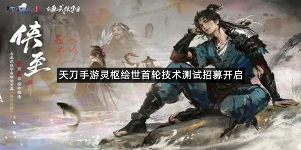 天刀手游灵枢绘世首轮技术测试招募开启