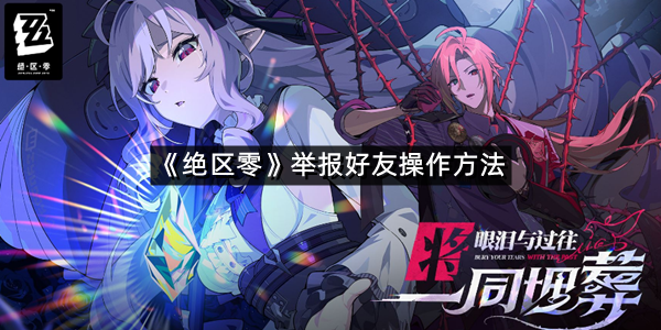 《绝区零》举报好友操作方法