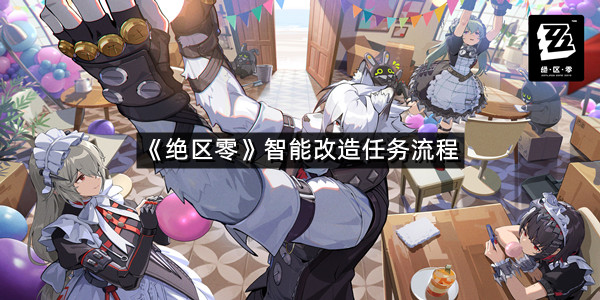 《绝区零》智能改造任务流程