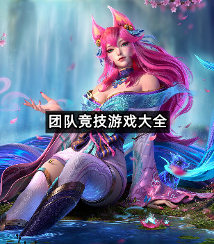 团队竞技游戏大全