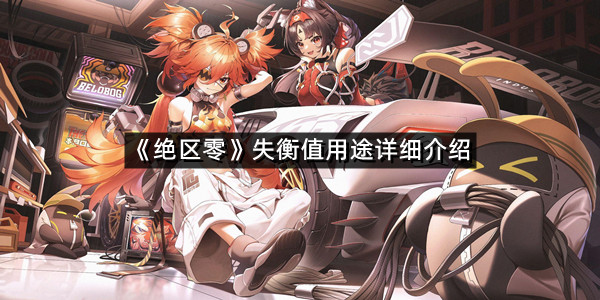 《绝区零》失衡值用途详细介绍