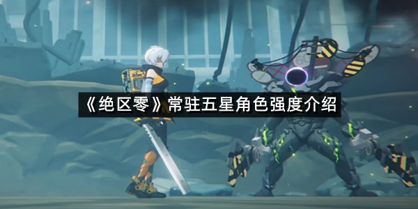 《绝区零》常驻五星角色强度介绍