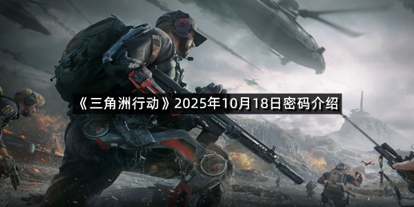 《三角洲行动》2025年10月18日密码介绍