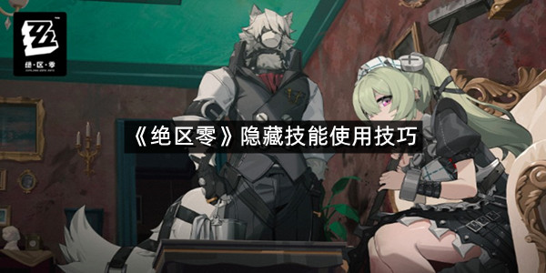 《绝区零》隐藏技能使用技巧
