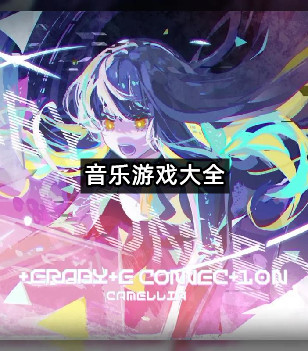音乐节奏游戏大全