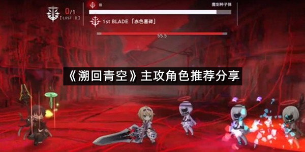 《溯回青空》主攻角色推荐分享