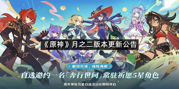 《原神》月之二版本更新公告