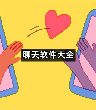 聊天软件大全