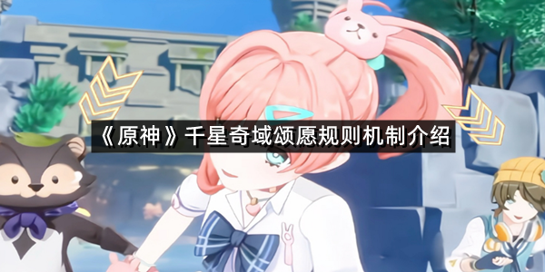 《原神》千星奇域颂愿规则机制介绍