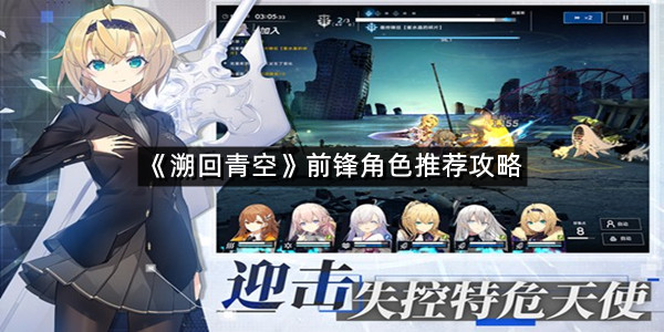 《溯回青空》前锋角色推荐攻略