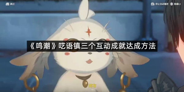 《鸣潮》呓语镇三个互动成就达成方法