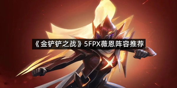 《金铲铲之战》5FPX薇恩阵容推荐