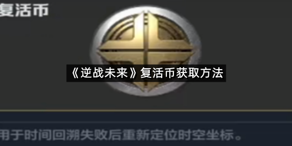 《逆战未来》复活币获取方法