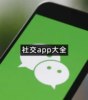 社交app大全