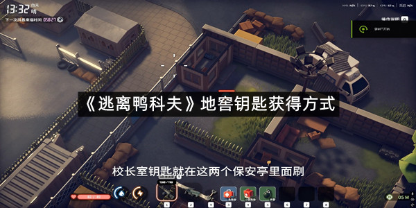 《逃离鸭科夫》地窖钥匙获得方式