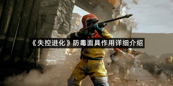 《失控进化》防毒面具作用详细介绍