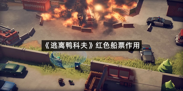 《逃离鸭科夫》红色船票作用