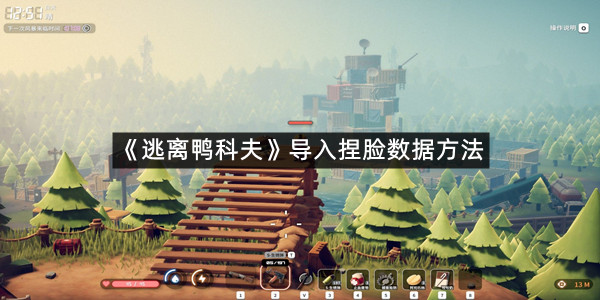 《逃离鸭科夫》导入捏脸数据方法