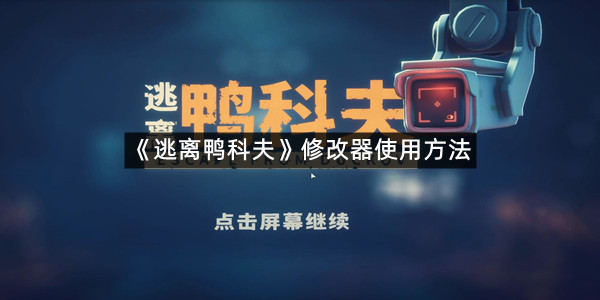《逃离鸭科夫》修改器使用方法