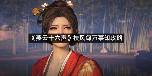 《燕云十六声》扶风甸万事知攻略