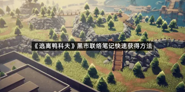 《逃离鸭科夫》黑市联络笔记快速获得方法