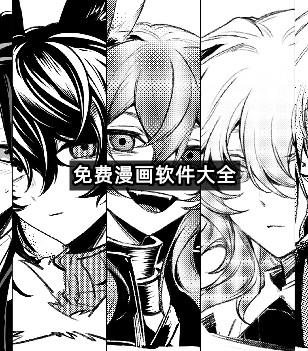 免费漫画软件大全