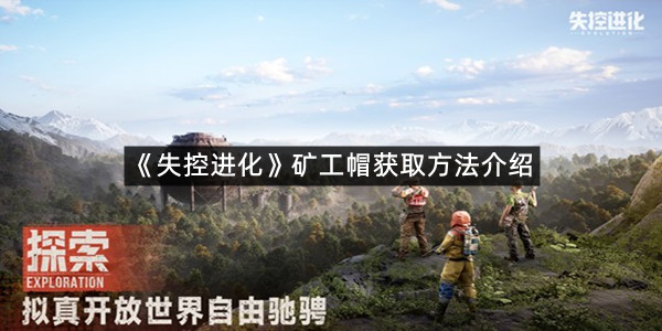 《失控进化》矿工帽获取方法介绍