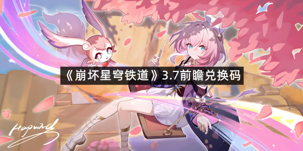 《崩坏星穹铁道》3.7前瞻兑换码