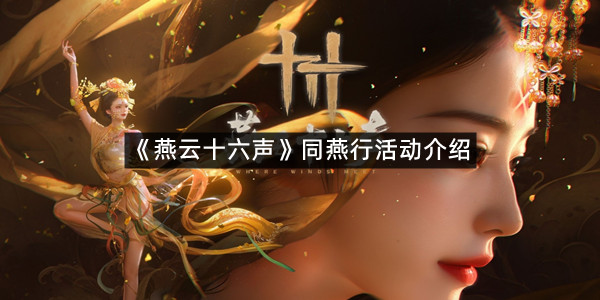《燕云十六声》同燕行活动介绍