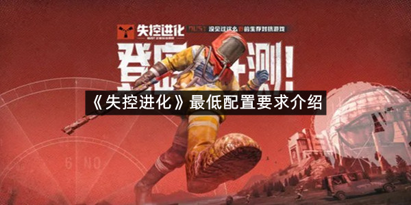 《失控进化》最低配置要求介绍
