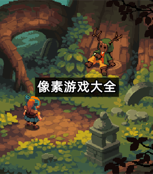 像素游戏大全