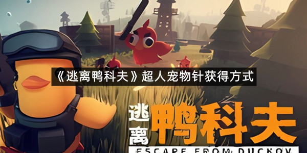 《逃离鸭科夫》超人宠物针获得方式