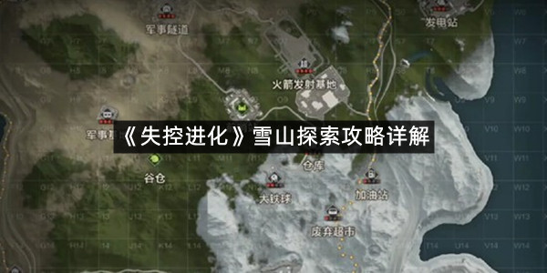 《失控进化》雪山探索攻略详解