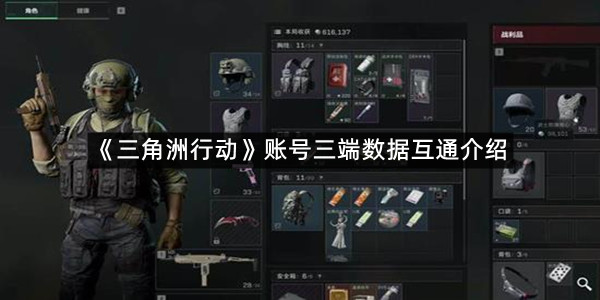 《三角洲行动》账号三端数据互通介绍