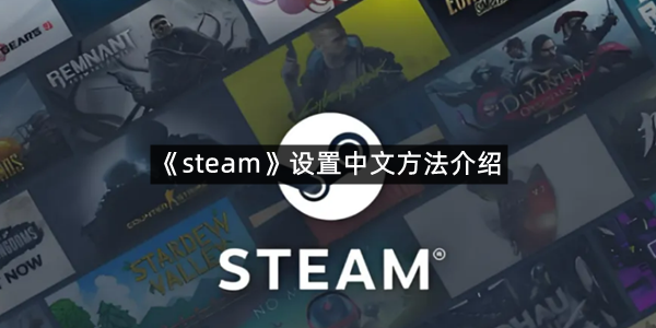 《steam》设置中文方法介绍