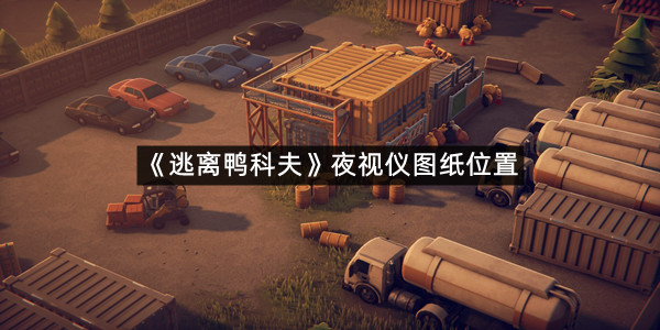 《逃离鸭科夫》夜视仪图纸位置