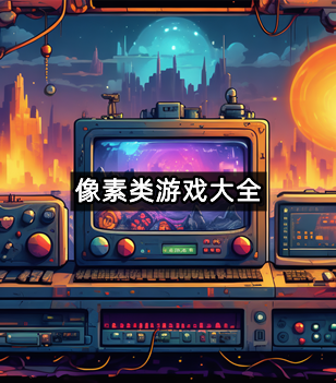 像素类游戏大全